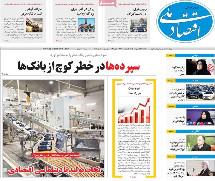 روزنامه‌های اقتصادی ۱۳ اردیبهشت