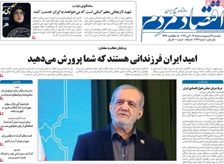 روزنامه‌های اقتصادی ۱۳ اردیبهشت