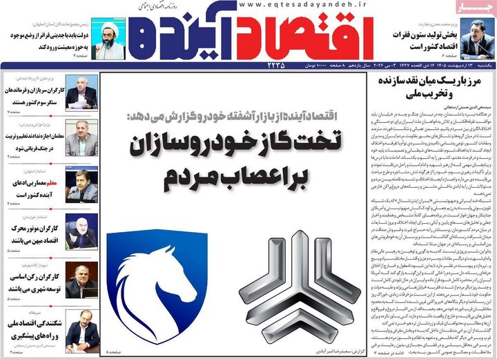 روزنامه‌های اقتصادی ۱۳ اردیبهشت