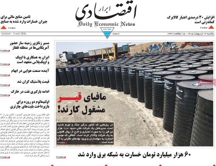 روزنامه‌های اقتصادی ۱۳ اردیبهشت