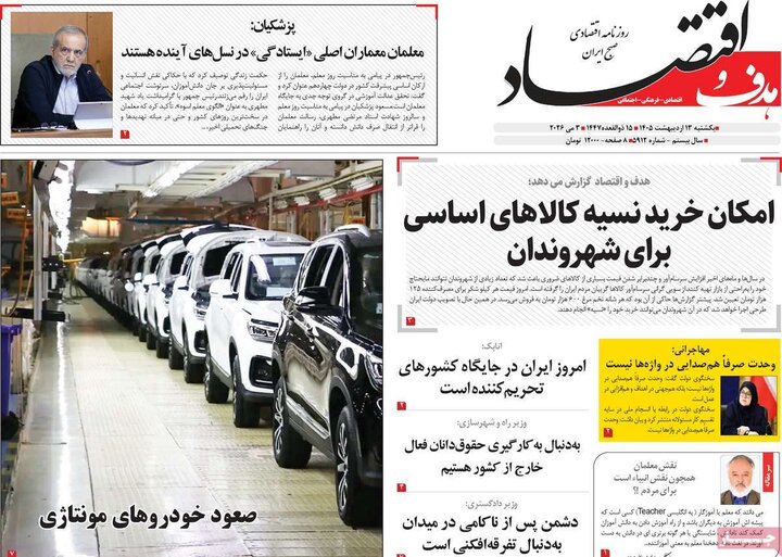 روزنامه‌های اقتصادی ۱۳ اردیبهشت