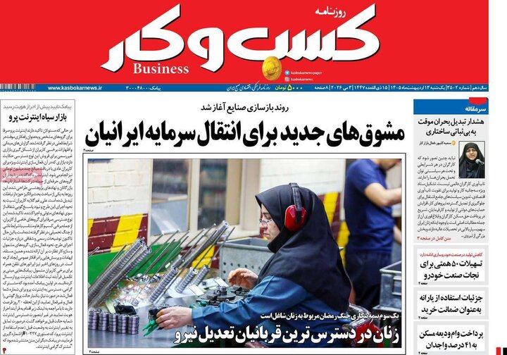 روزنامه‌های اقتصادی ۱۳ اردیبهشت