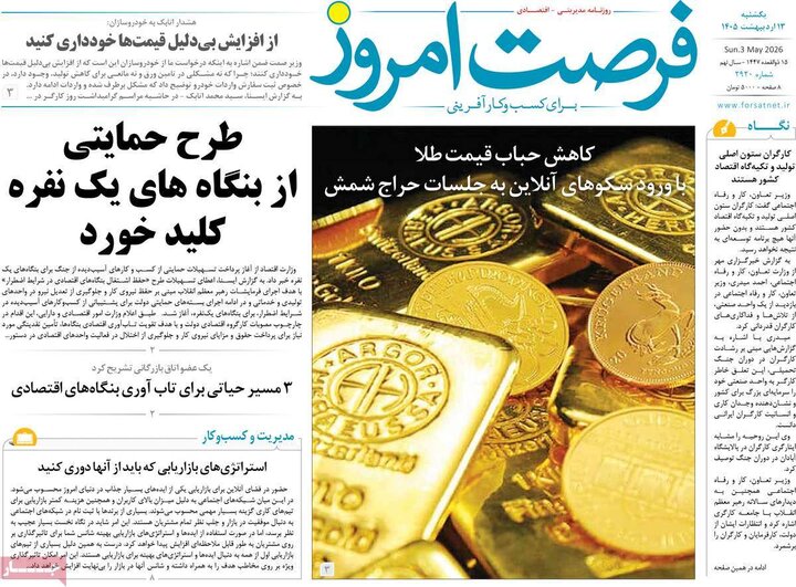 روزنامه‌های اقتصادی ۱۳ اردیبهشت