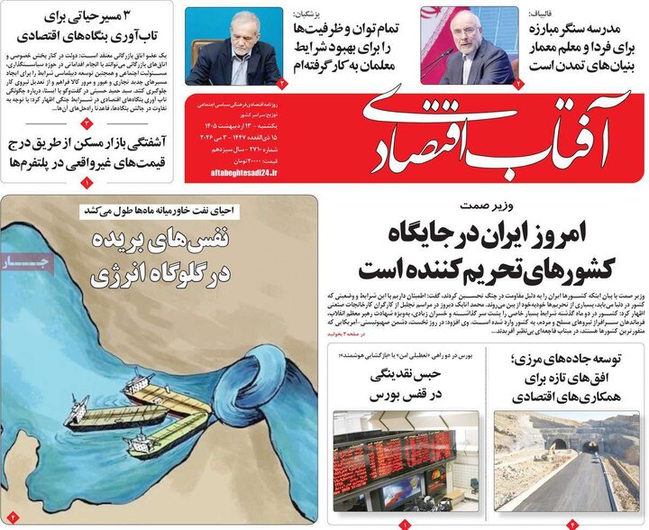 روزنامه‌های اقتصادی ۱۳ اردیبهشت