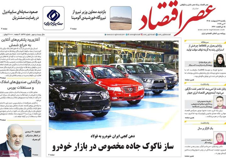 روزنامه‌های اقتصادی ۱۳ اردیبهشت