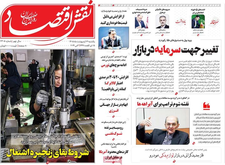 روزنامه‌های اقتصادی ۱۳ اردیبهشت