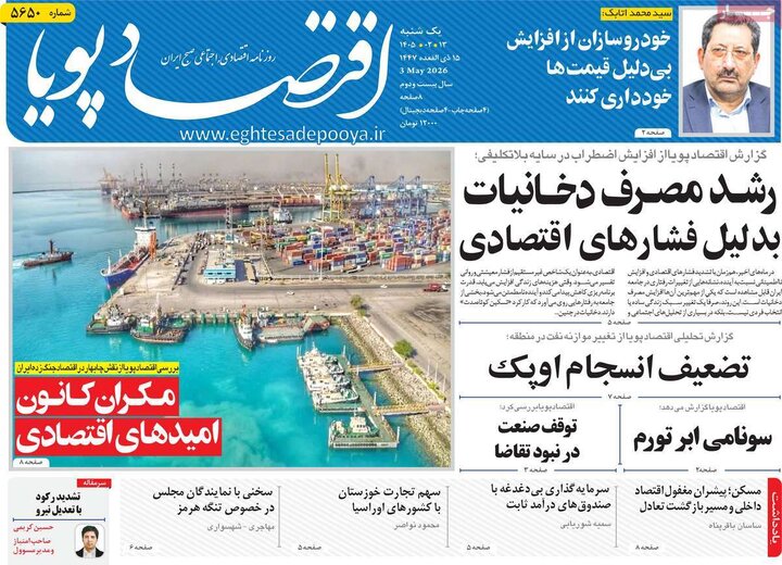 روزنامه‌های اقتصادی ۱۳ اردیبهشت