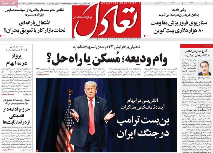 روزنامه‌های اقتصادی ۱۳ اردیبهشت