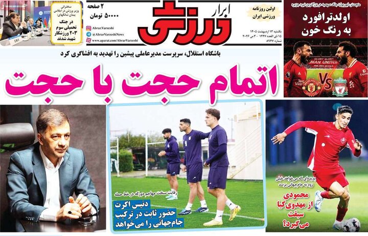 روزنامه‌های ورزشی ۱۳ اردیبهشت