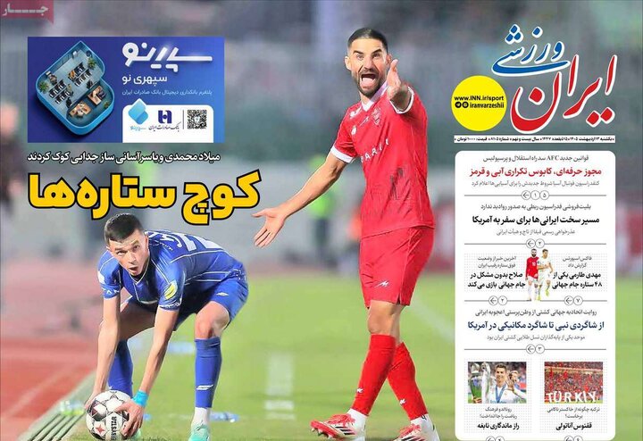 روزنامه‌های ورزشی ۱۳ اردیبهشت