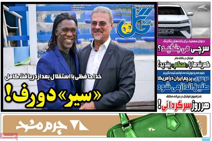 روزنامه‌های ورزشی ۱۳ اردیبهشت