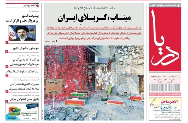 صفحه نخست روزنامه های هرمزگان روز یکشنبه ۱۳ اردیبهشت ۱۴٠۵