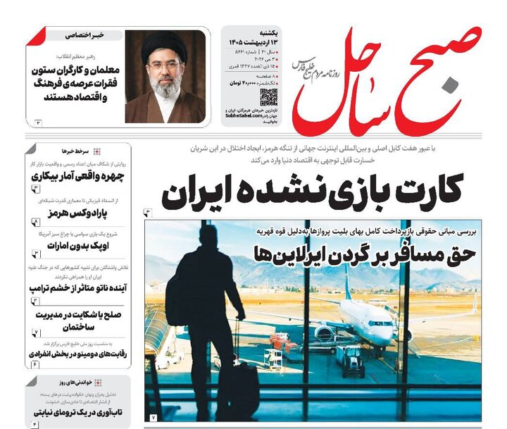 صفحه نخست روزنامه های هرمزگان روز یکشنبه ۱۳ اردیبهشت ۱۴٠۵