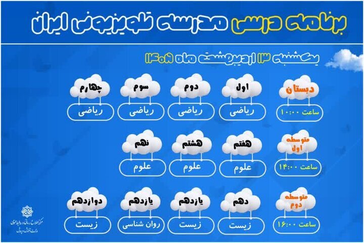 اعلام برنامه درسی مدرسه‌ تلویزیونی‌ دانش‌آموزان عادی و استثنایی