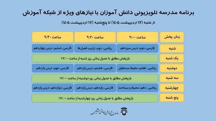 اعلام برنامه درسی مدرسه‌ تلویزیونی‌ دانش‌آموزان عادی و استثنایی