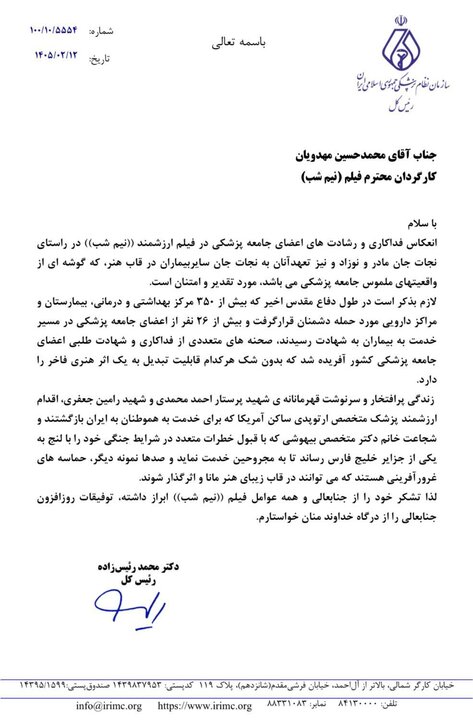 رئیسکل سازمان نظام پزشکی از فیلم «نیمشب» تقدیر کرد