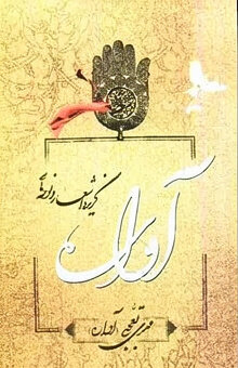 طنزپردازی که از دست ساواک «آواره» شد!