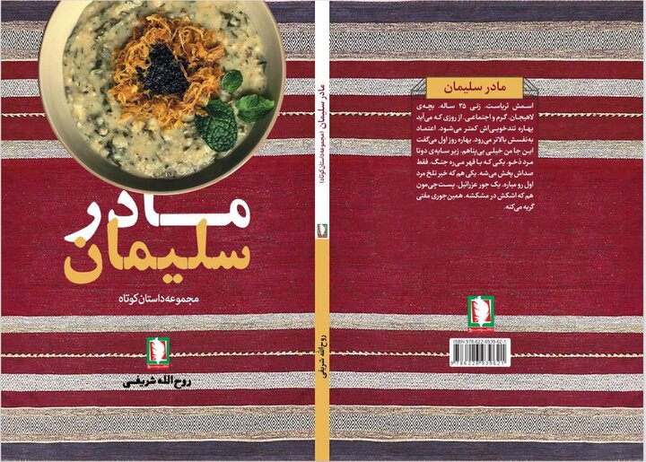 «مادر سلیمان»، سایه‌ای بر ده روایت از جنگ