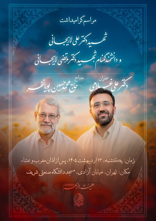 برگزاری مراسم گرامیداشت شهیدان لاریجانی در مسجد دانشگاه صنعتی شریف
