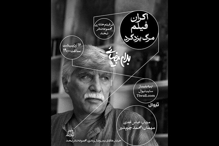 نمایش و نقد «مرگ یزدگرد» بهرام بیضایی با حضور محمد چرم‌شیر