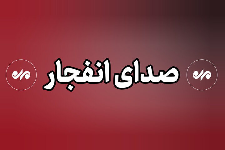 امحای مهمات عمل‌نکرده در سنندج؛ صدای انفجار طبیعی است