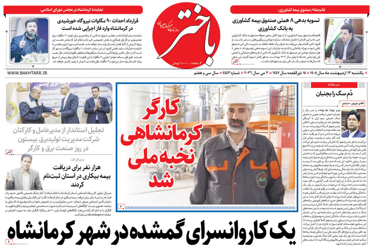 صفحه اول روزنامه‌های کرمانشاه یکشنبه ۱۳ اردیبهشت ماه
