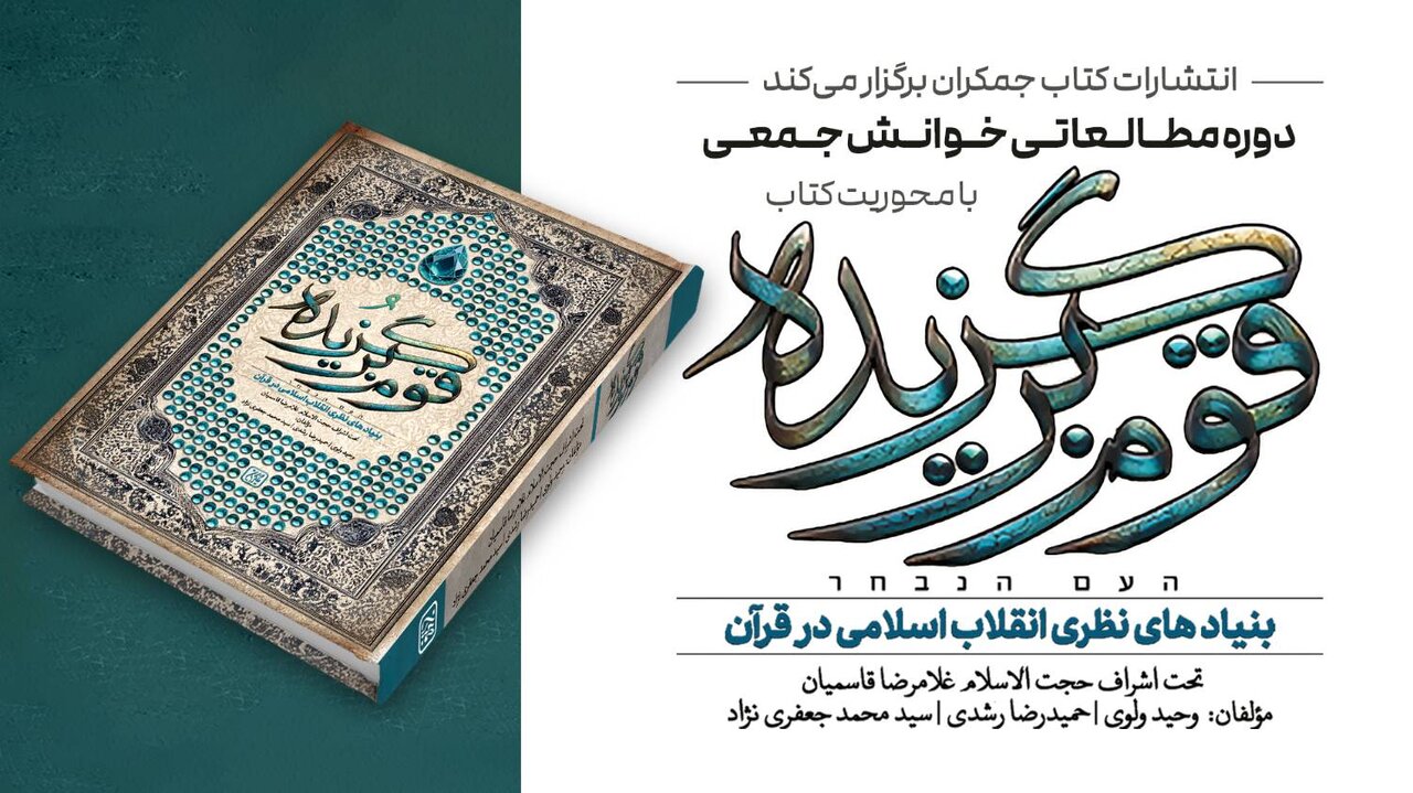 دوره مطالعاتی با محوریت کتاب «قوم برگزیده» برگزار می‌شود