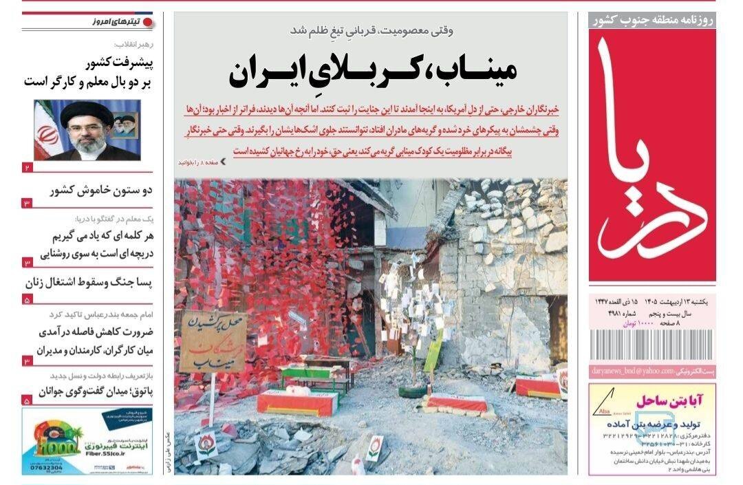 صفحه نخست روزنامه های هرمزگان روز یکشنبه ۱۳ اردیبهشت ۱۴٠۵