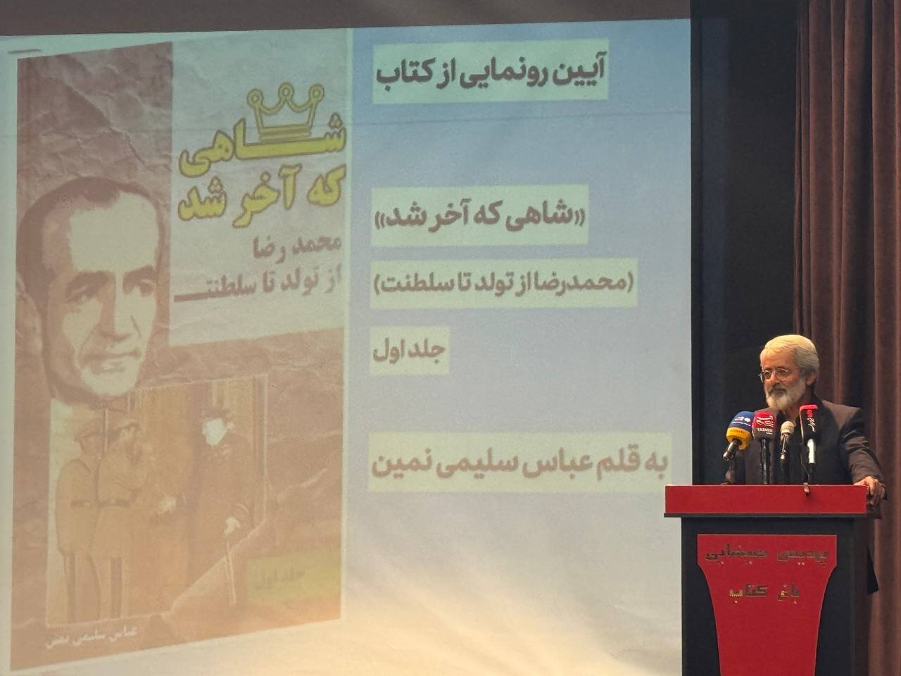 کتاب «شاهی که آخر شد» رونمایی شد