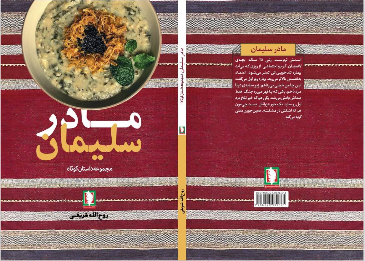 «مادر سلیمان»، سایه‌ای از بر ده روایت از جنگ