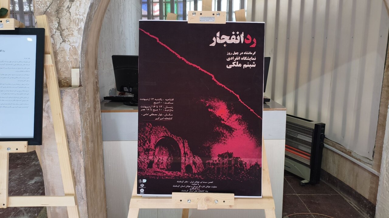 نمایشگاه عکس «رد انفجار» در کرمانشاه برپا شد