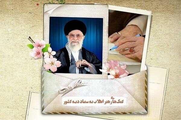 | اخبار ایران و جهان | Mehr News Agency - آخرین کمک رهبر شهید به زندانیان غیرعمد یک هفته قبل از شهادت