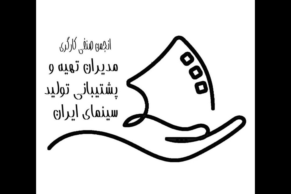 افزایش دستمزد ۲۵ تا ۴۰ درصدی مدیران و دستیاران تدارکات سینما