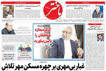 صفحه اول روزنامه‌های کرمانشاه دوشنبه ۱۴ اردیبهشت ماه