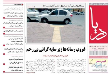 صفحه نخست روزنامه های هرمزگان روز دوشنبه ۱۴ اردیبهشت ۱۴٠۵