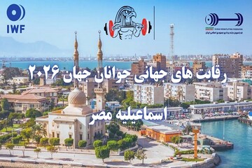 برنامه وزنه‌برداران ایران در رقابت‌های جوانان جهان مشخص شد