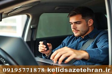 راهنمای جامع کلیدسازی خودرو در تهران