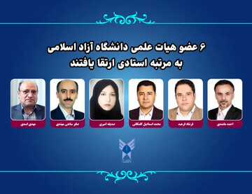 ۶ عضو هیئت علمی دانشگاه آزاد اسلامی به مرتبه استادی ارتقا یافتند