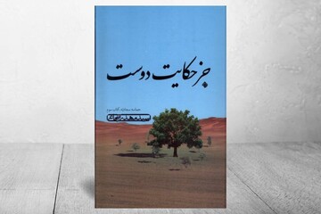 «جز حکایت دوست» به چاپ دوم رسید