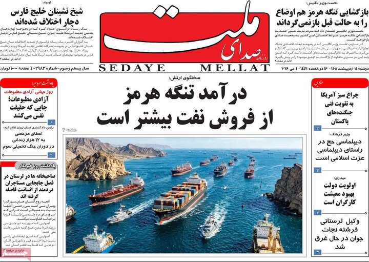 روزنامه‌های صبح ۱۴ اردیبهشت