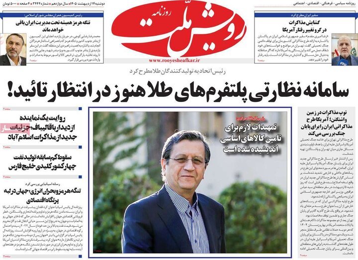روزنامه‌های صبح ۱۴ اردیبهشت