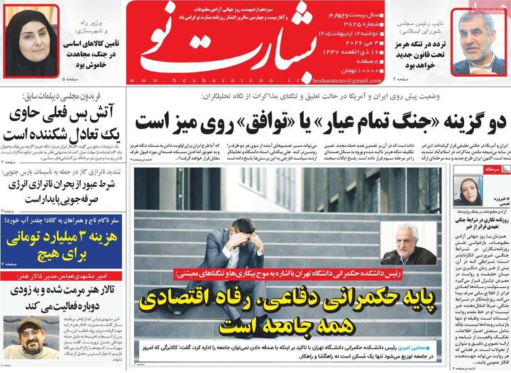 روزنامه‌های صبح ۱۴ اردیبهشت