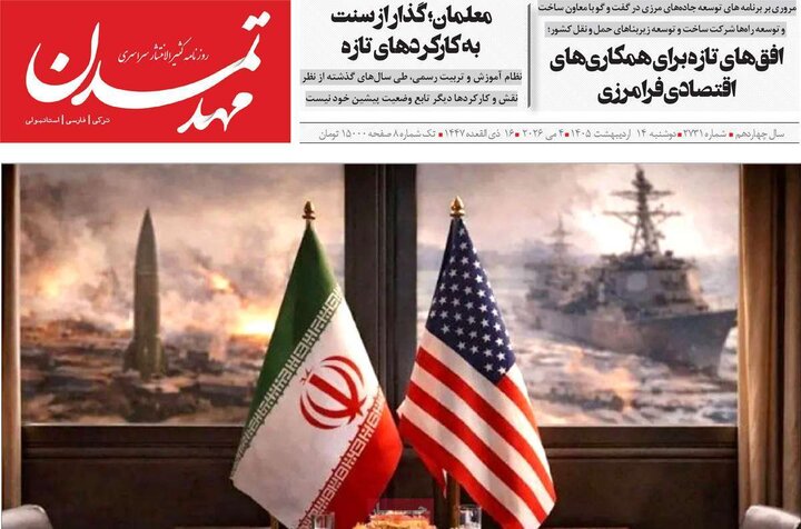 روزنامه‌های صبح ۱۴ اردیبهشت