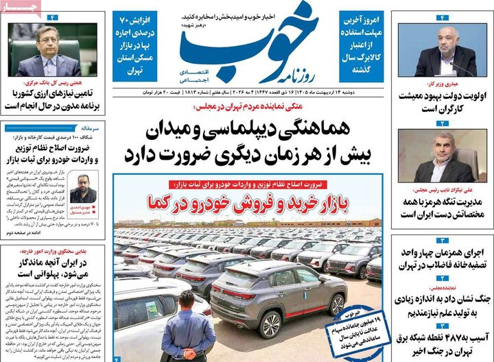 روزنامه‌های صبح ۱۴ اردیبهشت