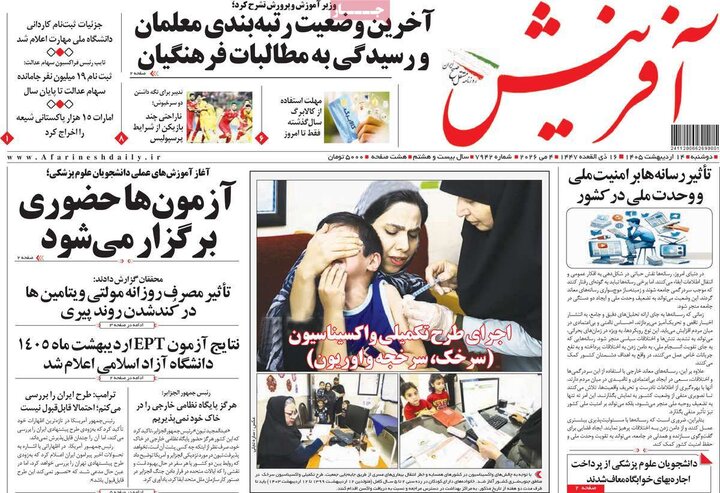 روزنامه‌های صبح ۱۴ اردیبهشت