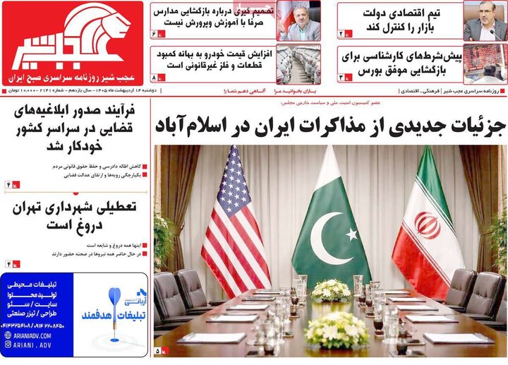 روزنامه‌های صبح ۱۴ اردیبهشت