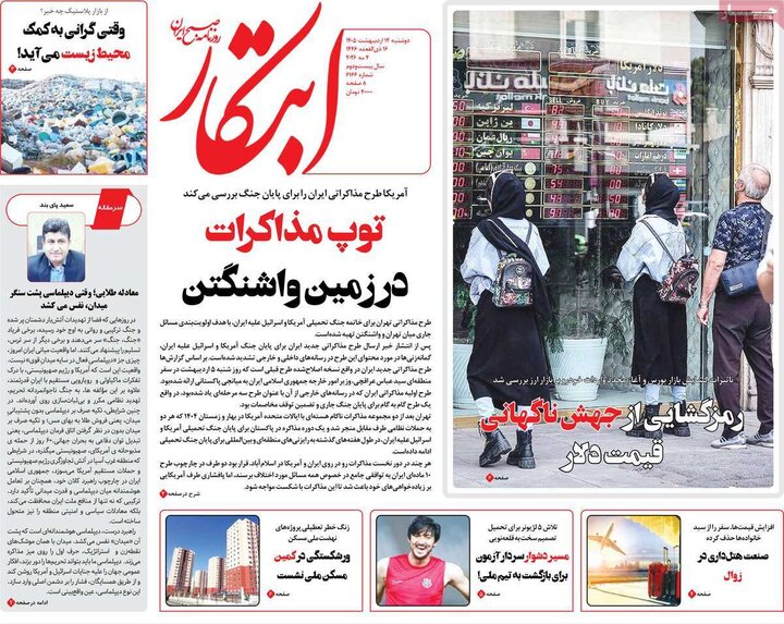 روزنامه‌های صبح ۱۴ اردیبهشت