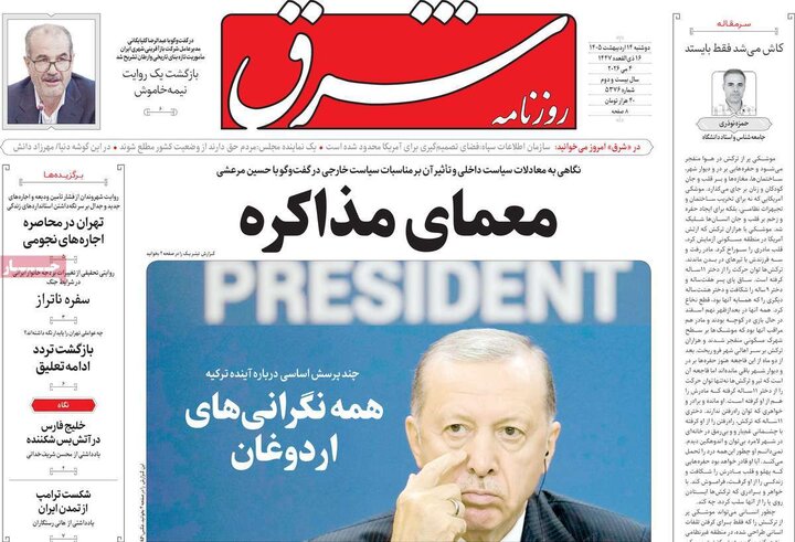 روزنامه‌های صبح ۱۴ اردیبهشت