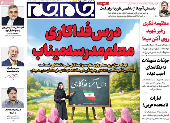 روزنامه‌های صبح ۱۴ اردیبهشت