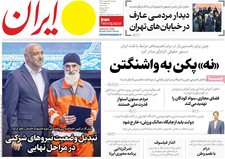 روزنامه‌های صبح ۱۴ اردیبهشت